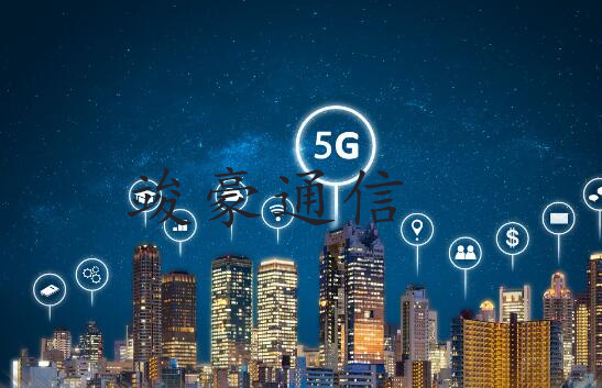 5G技術